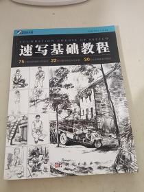 速寫基礎教程