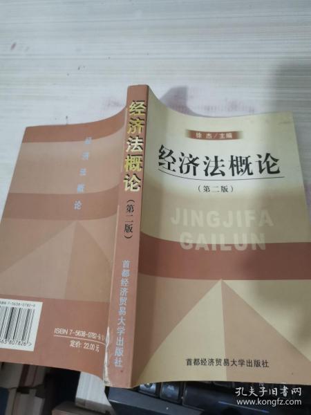 高等院校经济与管理核心课经典系列教材：经济法概论（修订第6版）