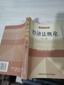 高等院校经济与管理核心课经典系列教材：经济法概论（修订第6版）