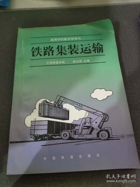 铁路集装运输