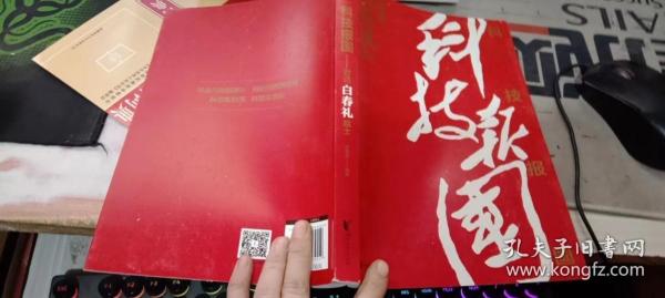 科技报国——对话白春礼院士（展现我国著名科学家、中科院院士白春礼的科技报国初心，激励学子为理想奋斗）