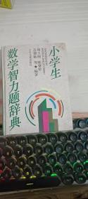 小学生数学智力题辞典