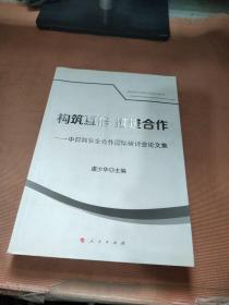 构筑互信推进合作：中日韩安全合作国际研讨会论文集