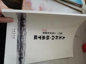 大美长白 情系平原 徐白一工笔山水画展