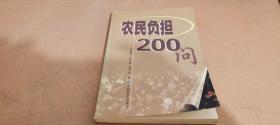 农民负担200问