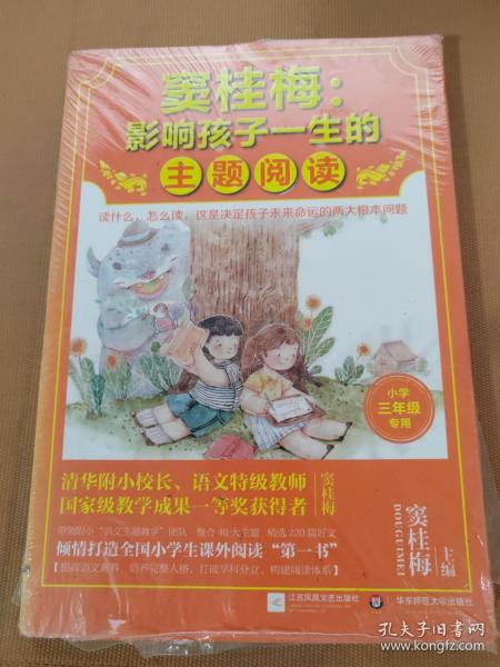 窦桂梅：影响孩子一生的主题阅读.小学三年级专用