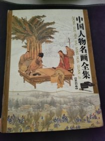 中国人物名画全集第四卷