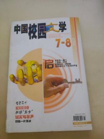 中国校园文学7-8