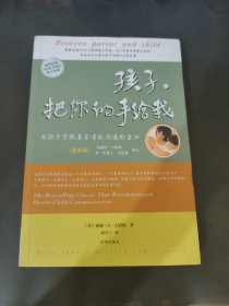 孩子，把你的手给我：与孩子实现真正有效沟通的方法