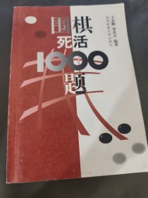 围棋死活1000题