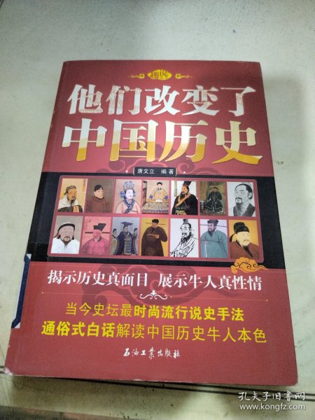 他们改变了中国历史