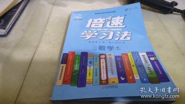 2020秋倍速学习法八年级数学—人教版（上）万向思维