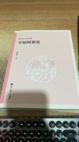 蔡礼旭讲演选集幸福锦囊集