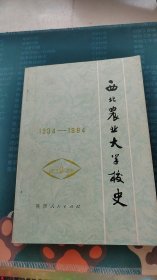 西北农业大学校史