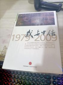 我与中信1979-2009