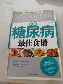 新编糖尿病最佳食谱