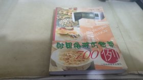 妙用微波巧做菜700例