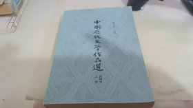 中国历代文学作品选（上）