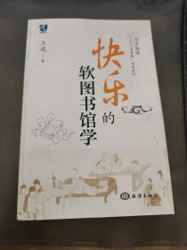 快乐的软图书馆学