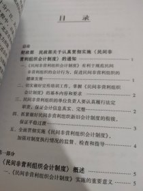 民间非营利组织会计制度相关知识读本