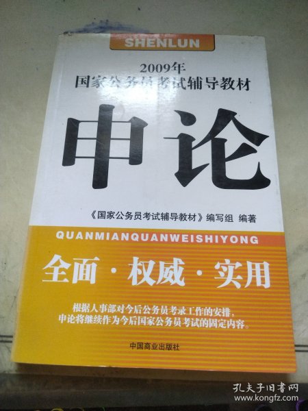 2009年国家公务员考试辅导教材：面试