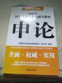 2009年国家公务员考试辅导教材：面试