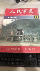 人民军医1990年第8期