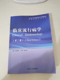 全国高等医药院校研究生规划教材：临床流行病学（第3版）（供临床医学专业用）