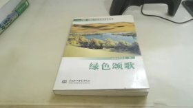 绿色颂歌——黄河、黑河、塔里木河调水实录