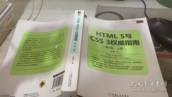 HTML 5与CSS 3权威指南（第3版 上册）