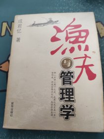 渔夫与管理学