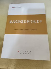 第四批全国干部学习培训教材：提高党的建设科学化水平