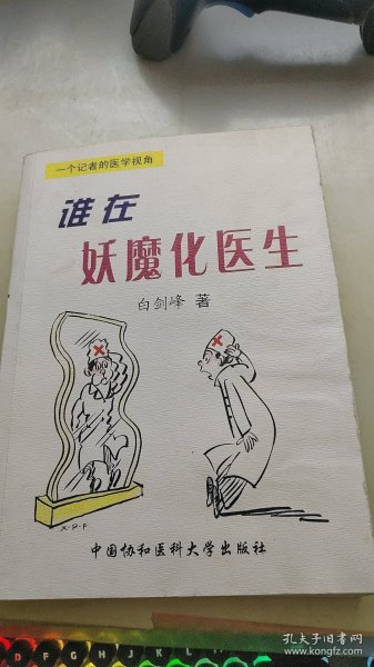 谁在妖魔化医生