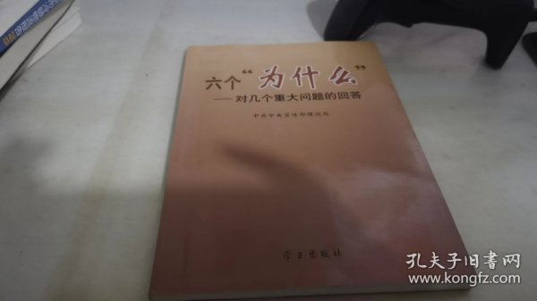 六个“为什么”:对几个重大问题的回答