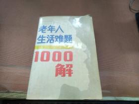 老年人生活难题1000解