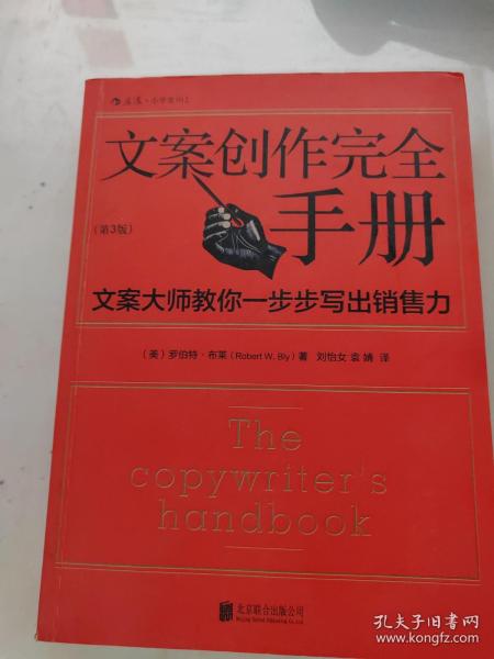 文案创作完全手册：文案大师教你一步步写出销售力