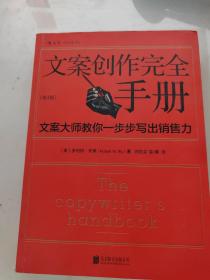 文案创作完全手册：文案大师教你一步步写出销售力