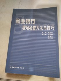 商业银行现场检查方法与技巧