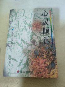 花季・雨季系列（第一辑）－－心灵倾诉－中学生心灵深处的秘密