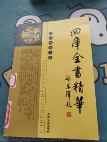 四库全书精华子部