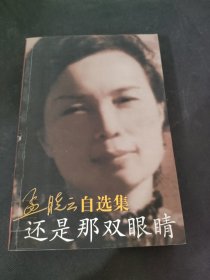 孟晓云自选集还是那双眼睛