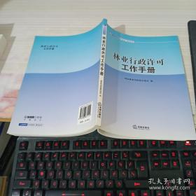 林業(yè)行政許可工作手冊(cè)
