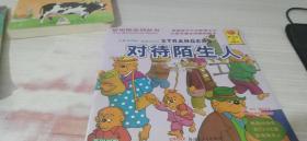 贝贝熊系列丛书 对待陌生人 第一时间的启蒙书 英汉对照
