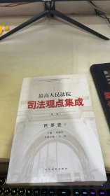 最高人民法院司法观点集成（第二版）·民事卷