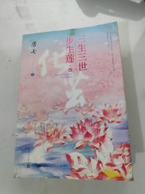 三生三世步生莲壹·化茧（随书附赠：东华与凤九番外唐七新作）