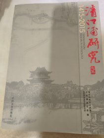 清江浦研究文集1415-2015