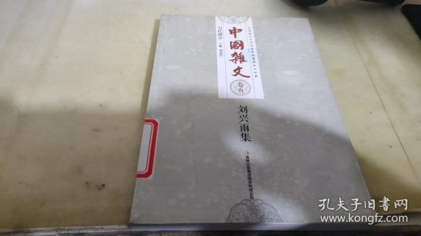 中国杂文（百部卷五）·当代部分：刘兴雨集