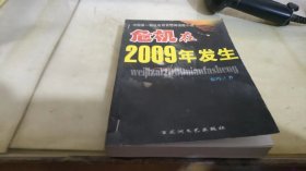 危机在2009年发生