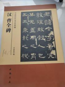 中国历代书法选辑：汉曹全碑