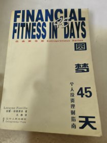 圆梦45天——企业家书系